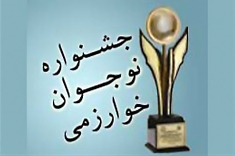 جشنواره خوارزمی