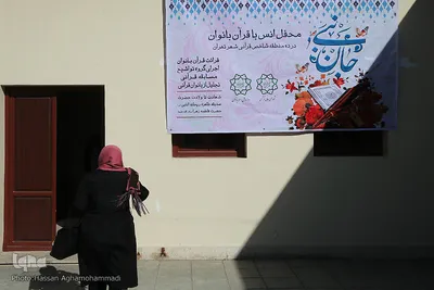 مراسم افتتاحیه سلسله محافل قرآنی«جان نبی» بانوان شهر تهران