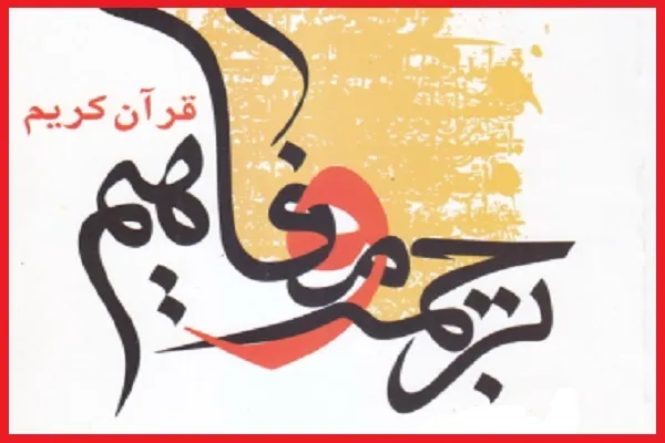 کارگاه فشرده ترجمه و مفاهیم قرآن در قم برپا می‌شود