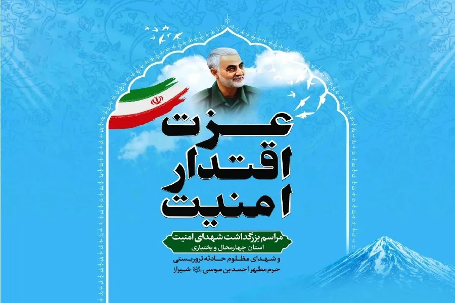 آیین بزرگداشت شهدای امنیت در چهارمحال‌وبختیاری برگزار می‌شود