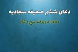 فرازی از دعای ششم صحیفه سجادیه