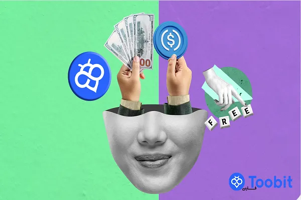 معاملات اسپات بدون کارمزد در صرافی توبیت برای همه جفت‌ارزهای USDC