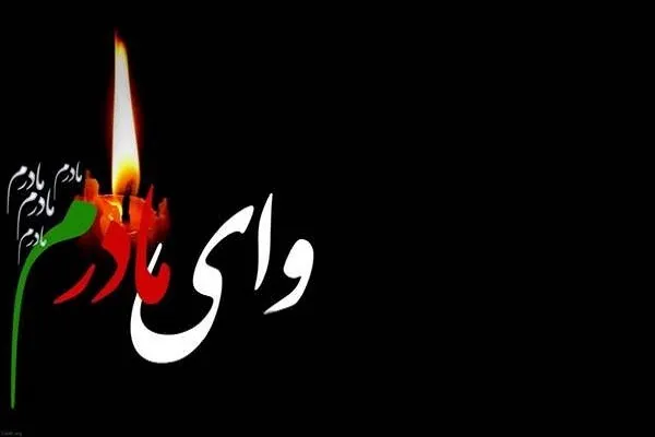 برگزاری ویژه‌برنامه «وای مادرم» در آستان حضرت عبدالعظیم(ع)