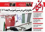 صفحه نخست روزنامه‌های یکشنبه ۲۳ شهریور ۱۴۰۴