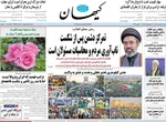 صفحات نخست روزنامه‌های شنبه ۱۶ خرداد ۱۴۰۵