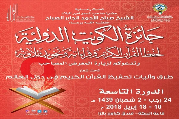 مشاركة 79 دولة في جائزة الكويت الدولية التاسعة للقرآن