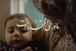 نماهنگ | مادری افتخار است