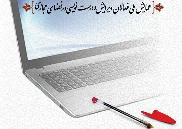 برگزاری همایش ملی فعالان ویرایش و درست‌نویسی در فضای مجازی