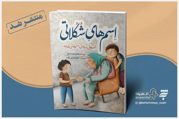 قصه‌ نام‌های خداوند در کتاب «اسم‌های شکلاتی»
