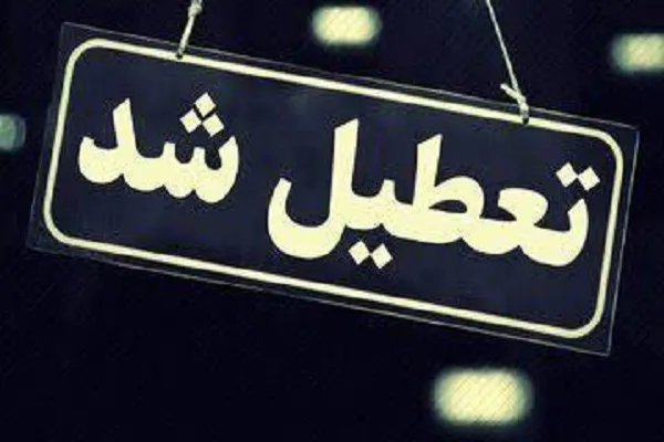 ادارات و مراکز آموزشی کردستان تعطیل شد