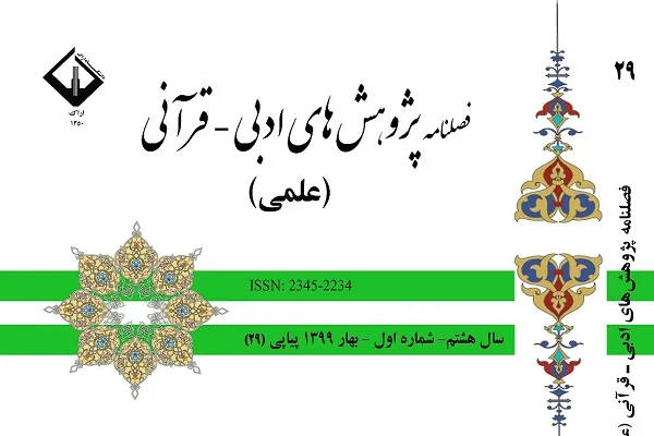 فصلنامه پژوهش‌های ادبی – قرآنی در ایستگاه 29