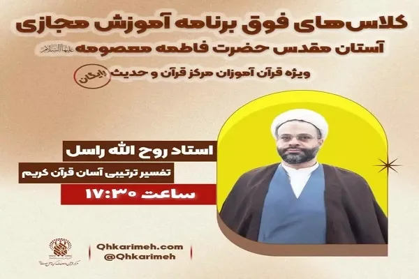 کارگاه مجازی «تفسیر ترتیبی آسان قرآن کریم» برگزار می‌شود