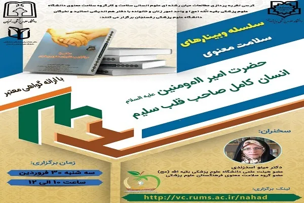 برگزاری وبینار «حضرت علی(ع)؛ انسان کامل صاحب قلب سلیم»