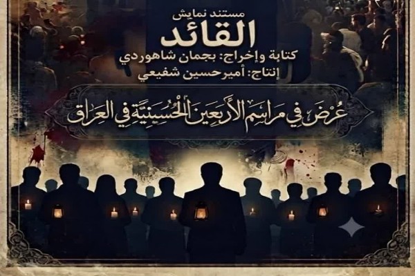 اجرای نمایش «قائد» به مدت ۱۰ شب در کربلا
