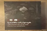 وحدت بنیادین میان عقل فلسفی و وحی قرآنی در کتاب «هرمنوتیک ملاصدرا»