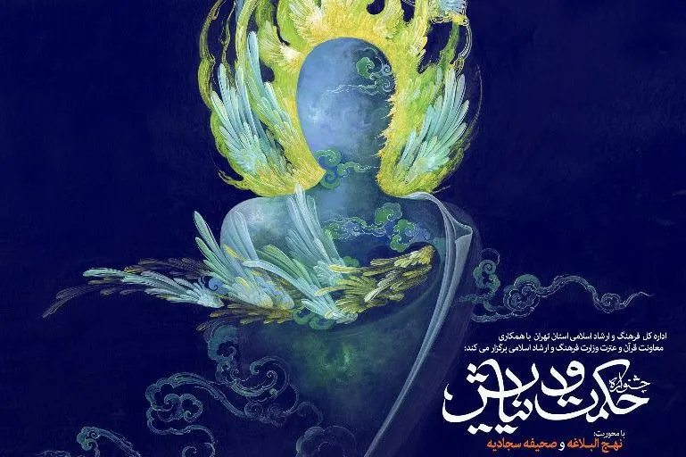 جشنواره ملی حکمت و نیایش با محوریت نهج‌البلاغه و صحیفه‌سجادیه برگزار می‌شود