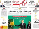 صفحه نخست روزنامه‌های چهارشنبه ۲ مهر ۱۴۰۴