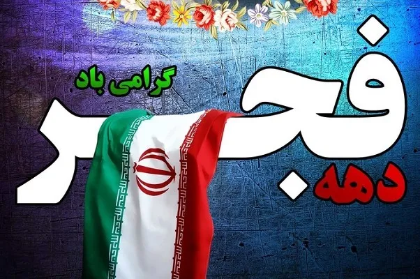 وحدت و انسجام ملی سبب خنثی شدن توطئه‌های دشمنان انقلاب می‌شود
