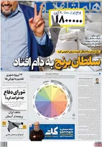 صفحه نخست روزنامه‌های سه‌شنبه ۱۴ مرداد ۱۴۰۴