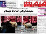 صفحه نخست روزنامه‌های سه‌شنبه ۴ شهریور ۱۴۰۴