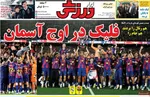 صفحات نخست روزنامه‌های دوشنبه ۲۱ اردیبهشت ۱۴۰۵
