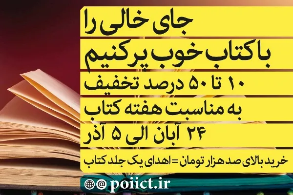 تخفیف کتب پژوهشگاه فرهنگ و اندیشه اسلامی به مناسبت هفته کتاب