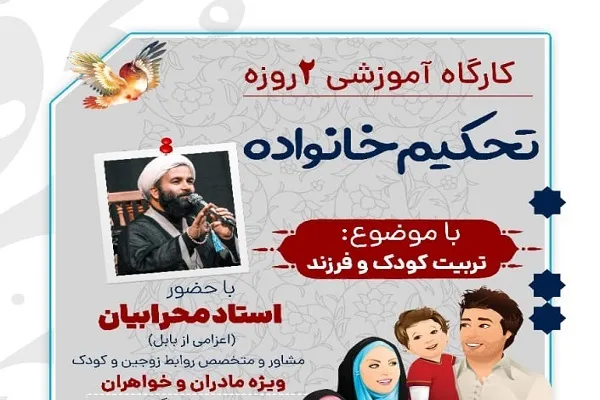 کارگاه تحکیم خانواده از سوی خانه قرآن ثقلین برگزار می‌شود