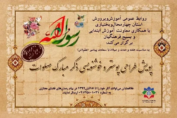 برگزاری پویش خوشنویسی و طراحی ذکر صلوات در چهارمحال‌وبختیاری