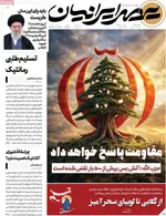 صفحات نخست روزنامه‌های دوشنبه ۷ اردیبهشت ۱۴۰۵