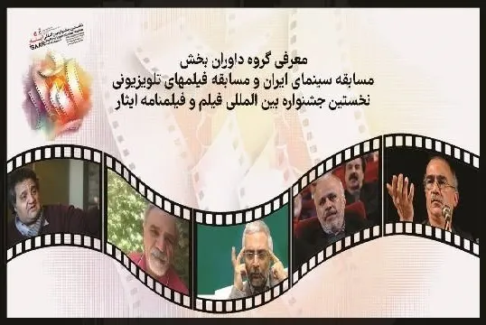 اعلام اسامی داوران و فیلم‌های بخش مسابقه جشنواره ایثار