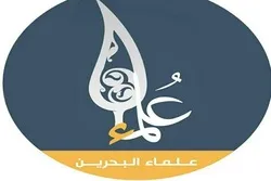 علما بحرین کو کورونا بحران کے پیش نظر محرم کے حوالے سے بیان