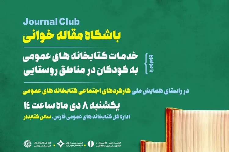 نشست علمی مقاله‌خوانی در شیراز برگزار می‌شود