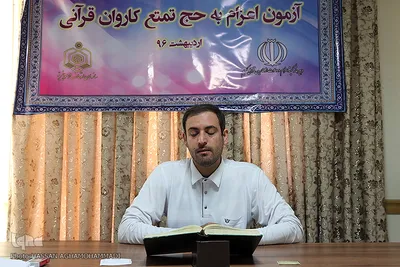 آزمون اعزام به حج تمتع کاروان قرآنی