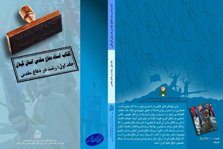 نخستین کتاب اسناد دفاع مقدس گیلان تدوین شد