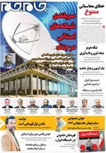 صفحات نخست روزنامه‌های یکشنبه ۱۷ خرداد ۱۴۰۵