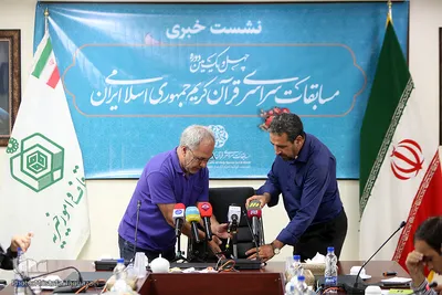 نشست خبری چهل و یکمین دوره مسابقات سراسری قرآن کریم