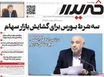 صفحات نخست روزنامه‌های چهارشنبه ۱۹ فروردین ۱۴۰۵