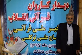 کاروان قرآنی انقلاب در خمین و محلات