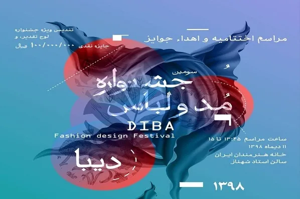 اختتامیه جشنواره دیبا 11 دی برگزار می‌شود/ فرصت تعامل طراحان با مدیران عامل برندهای مطرح