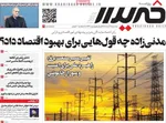 صفحه نخست روزنامه‌های سه‌شنبه ۲۷ خرداد ۱۴۰۴