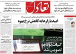 صفحات نخست روزنامه‌های ‌سه‌شنبه ۱۶ دی ۱۴۰۴