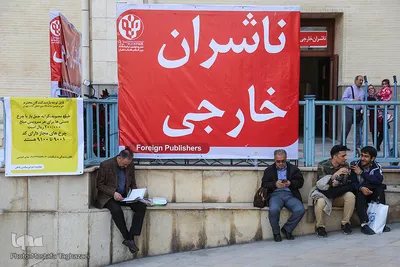 پنجمین روز نمایشگاه بین المللی کتاب