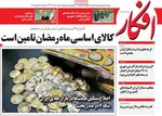 صفحات نخست روزنامه‌های یکشنبه ۱۲ بهمن ۱۴۰۴