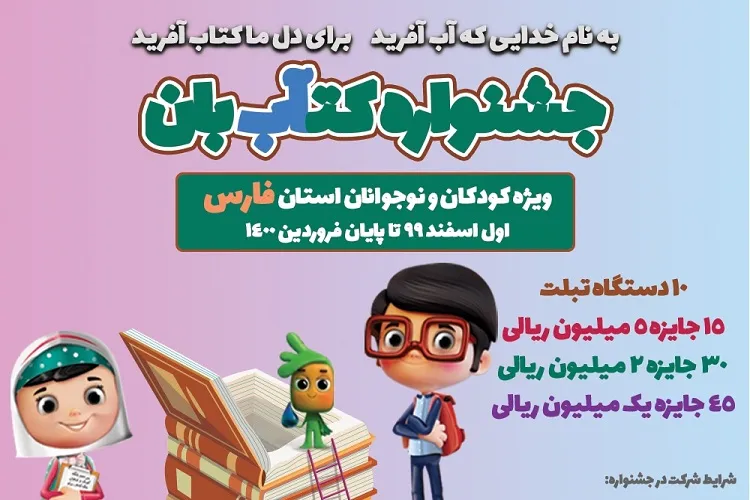 دعوت از کودکان و نوجوانان فارس به رویداد کتابخوانی