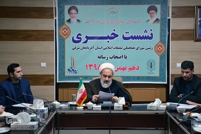 نشست خبری حجت‌الاسلام رسول برگی، رئیس شورای هماهنگی تبلیغات اسلامی استان آذربایجان شرقی