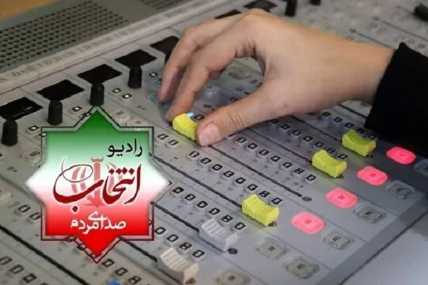 رادیو انتخاب از امروز شروع به کار کرد