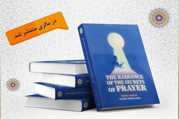 ترجمه انگلیسی «پرتوی از اسرار نماز» به مالزی رسید