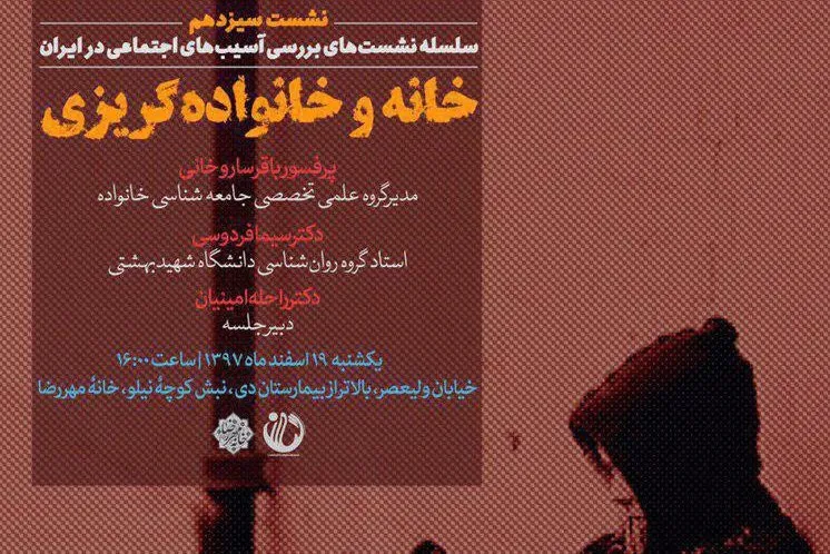 آسیب اجتماعی «خانه و خانواده‌گریزی» بررسی می‌شود