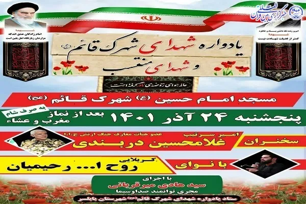 یادواره شهدای شهرک قائم بابلسر برگزار می‌شود