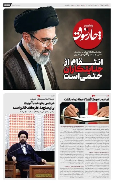صفحات نخست روزنامه‌های یکشنبه ۲۱ تیر ۱۴۰۵